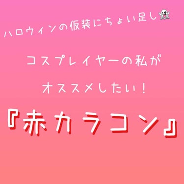 ⚠️2.3枚目に目の画像あります！
はい！ゆうきぃです！
もうすぐハロウィンですね🎃👻✨
かわいい仮装はもちろん、目から腕から血を流してみちゃったり...ちょっとグロテスクな仮装をしてみたい方も多いので