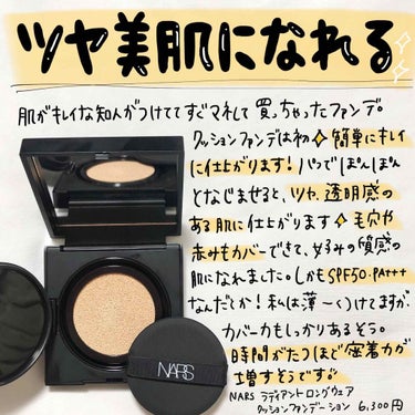 ナチュラルラディアント ロングウェア クッションファンデーション/NARS/クッションファンデーションを使ったクチコミ（1枚目）