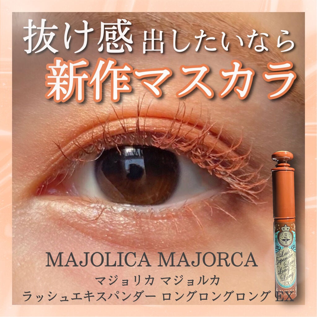 ラッシュエキスパンダー ロングロングロング EX/MAJOLICA MAJORCA/マスカラを使ったクチコミ(1枚目)