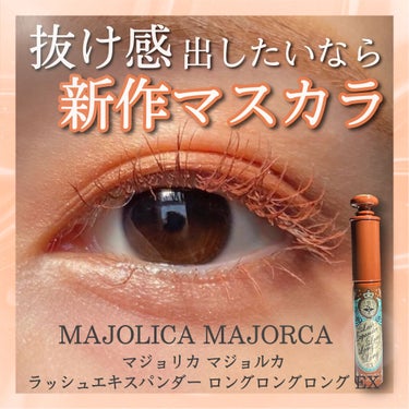 ラッシュエキスパンダー ロングロングロング EX OR505 ヴィンテージオレンジ 歩幅/MAJOLICA MAJORCA/マスカラを使ったクチコミ（1枚目）