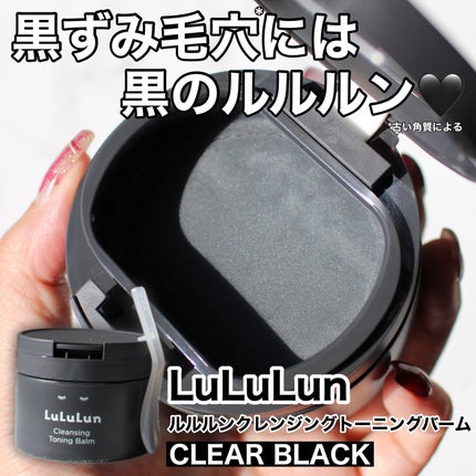 ルルルンクレンジング トーニングバーム CLEAR BLACK/ルルルン/クレンジングバームを使ったクチコミ(1枚目)