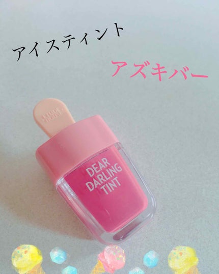 ディアダーリン ウォータージェルティント (アイスティント)/ETUDE/口紅を使ったクチコミ(1枚目)