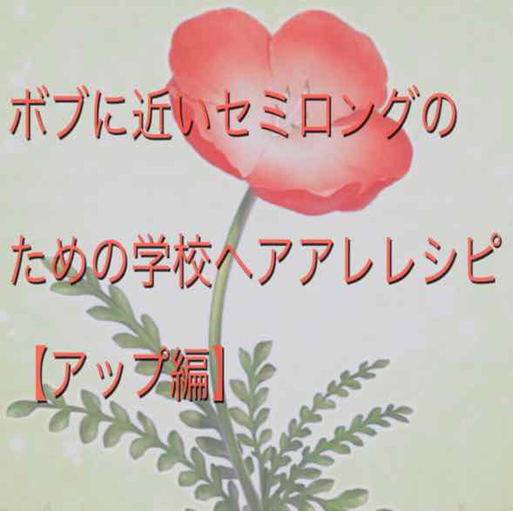 åž°è¶ on LIPS ãðžããã«è¿ãã»ããã³ã°ã®åã®ããã®åŠæ ¡ã§åºæ¥ããã¢ã¢ã¬ã¬ã·ãðž..ãïŒ1æç®ïŒ