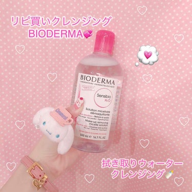 
リピ買いクレンジング
💗BIODERMA💗

プラザとかで買うと思ってるより高くて、ドンキに安く売ってたのでリピ買いしました！
ドンキで買うのおすすめします🥺💕

コットンにたっぷりつけて拭くタイプの