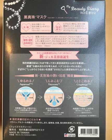黒真珠マスク/我的美麗日記/シートマスク・パックを使ったクチコミ(2枚目)