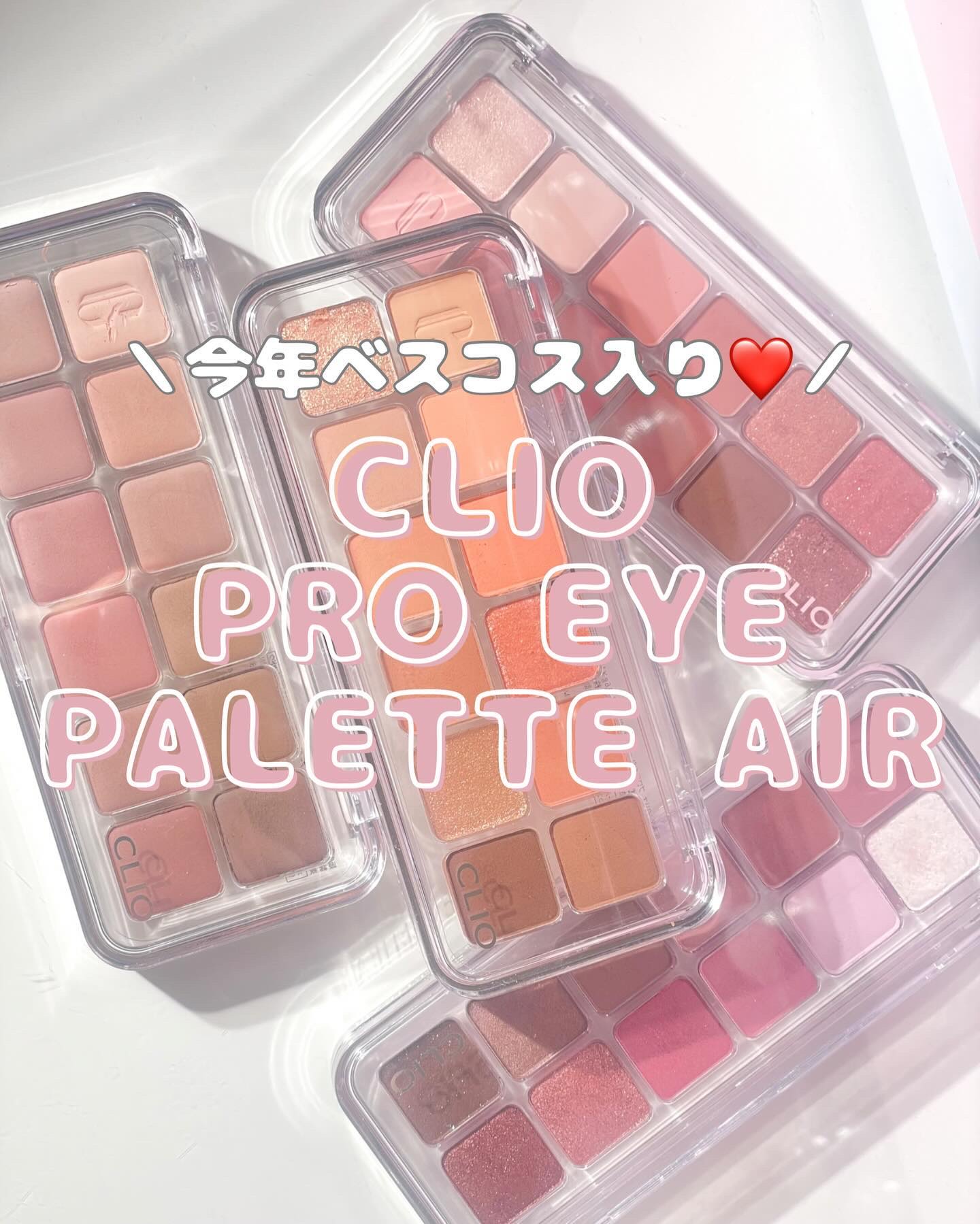 プロ アイ パレット エアー/CLIO/アイシャドウパレットを使ったクチコミ（1枚目）
