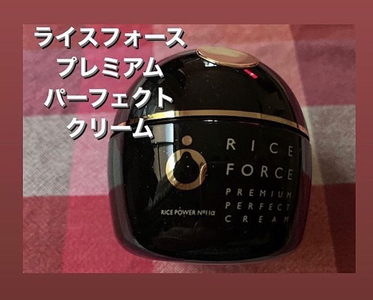 プレミアムパーフェクトクリーム/ライスフォース/フェイスクリームを使ったクチコミ(1枚目)
