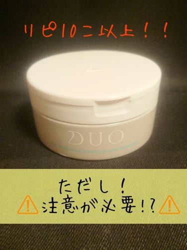 デュオ ザ 薬用クレンジングバーム バリア【医薬部外品】/DUO/クレンジングバームを使ったクチコミ（2枚目）