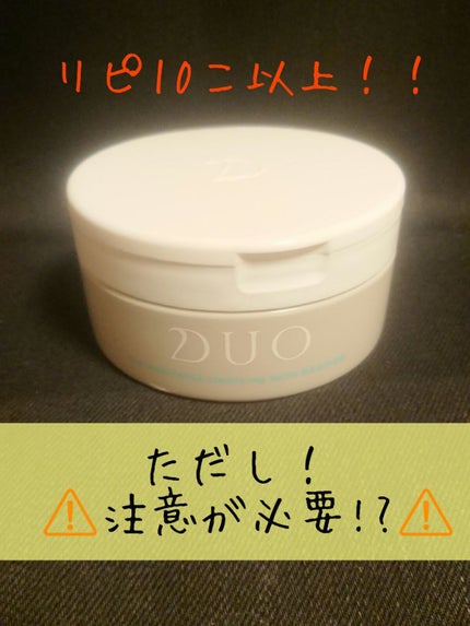 デュオ ザ 薬用クレンジングバーム バリア【医薬部外品】/DUO/クレンジングバームを使ったクチコミ(2枚目)