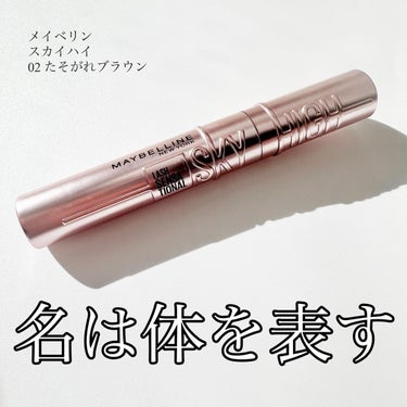 スカイハイ/MAYBELLINE NEW YORK/マスカラを使ったクチコミ（1枚目）