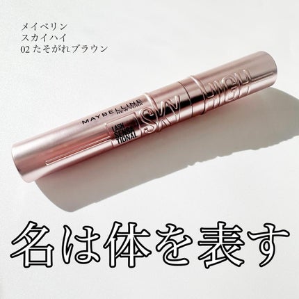スカイハイ/MAYBELLINE NEW YORK/マスカラを使ったクチコミ(1枚目)