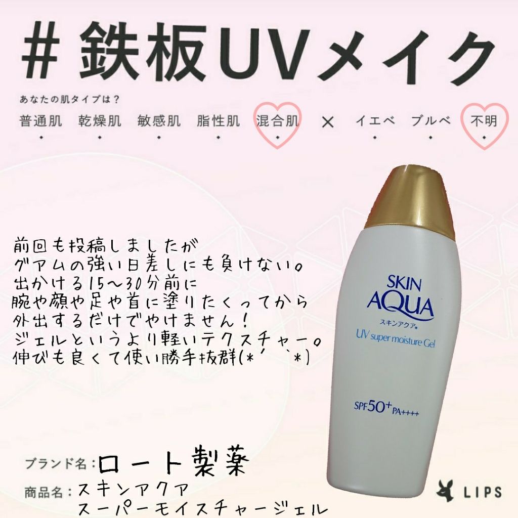 スキンアクア スーパーモイスチャージェル/スキンアクア/日焼け止めジェルを使ったクチコミ（1枚目）