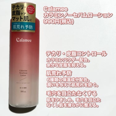 カラミンノーセバムローション/Calamee/化粧水を使ったクチコミ（2枚目）