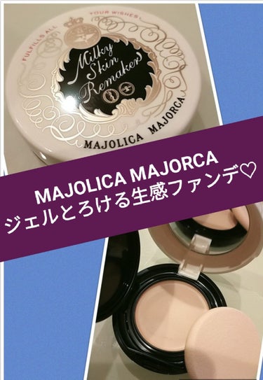 ミルキースキンリメイカー/MAJOLICA MAJORCA/化粧下地を使ったクチコミ（1枚目）