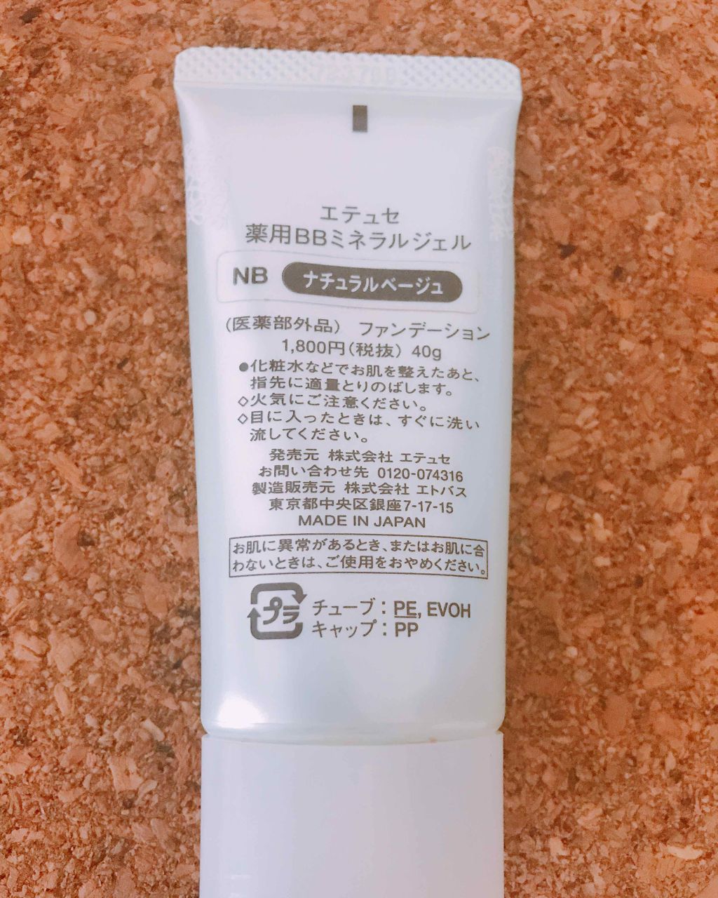 薬用BBミネラルジェル NB ナチュラルベージュ/ettusais/BBクリームを使ったクチコミ（2枚目）