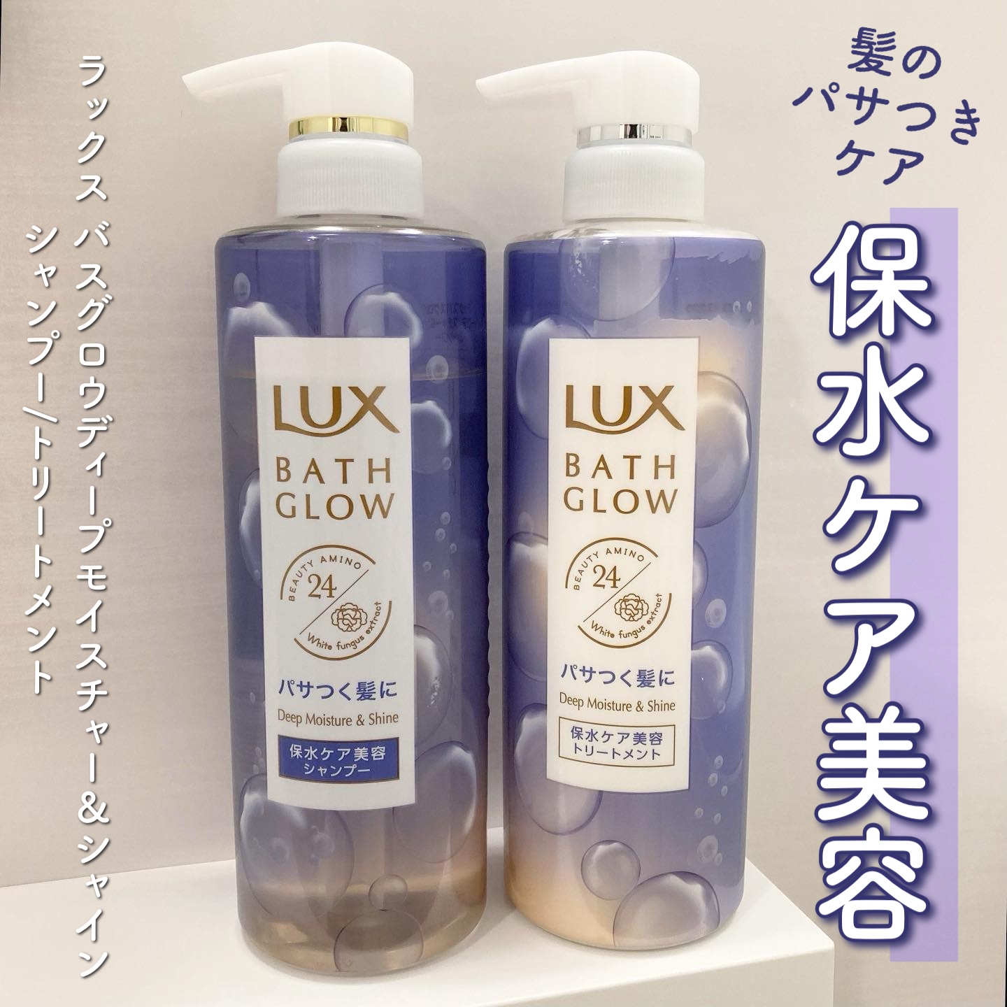 バスグロウ ディープモイスチャー&シャイン シャンプー/トリートメント/LUX/市販シャンプーを使ったクチコミ（1枚目）