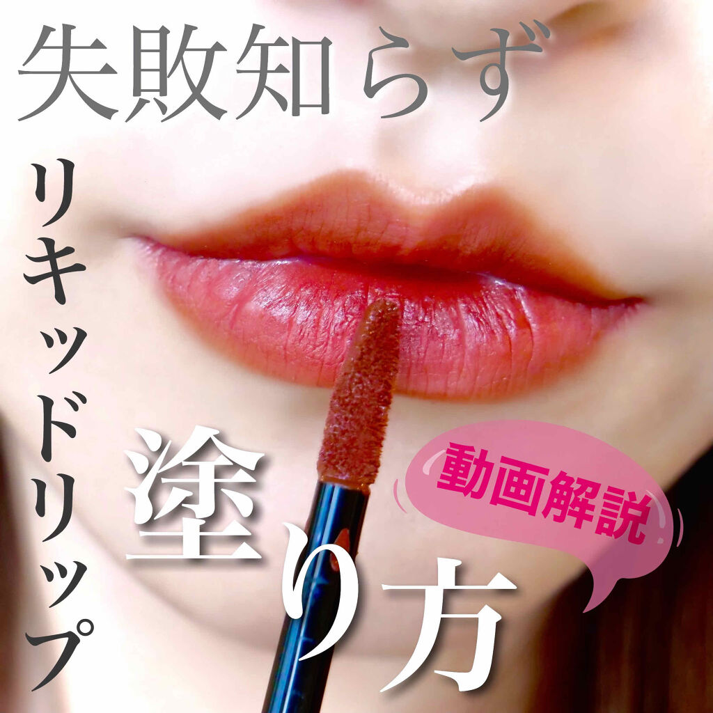 レブロン キス シュガー スクラブ Revlonを使った口コミ 超簡単 綺麗にリキッドリップを塗る方法 By とみりー Youtube更新 普通肌 30代後半 Lips