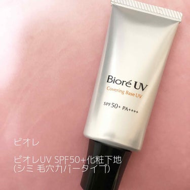 ビオレUV SPF50+の化粧下地UV シミ・毛穴カバータイプ/ビオレ/化粧下地を使ったクチコミ（1枚目）