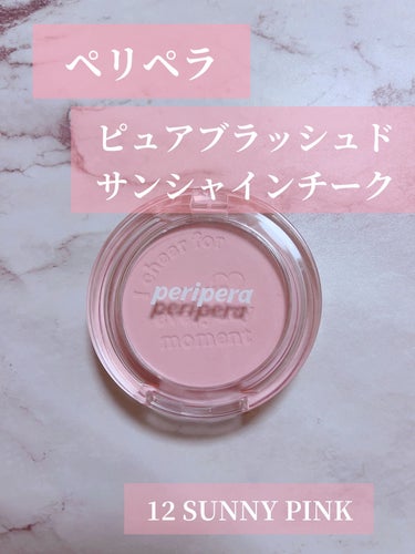 PERIPERA ピュア ブラッシュド サンシャイン チークのクチコミ「PERIPERA
ピュア ブラッシュド サンシャイン チーク
12
SUNNY PINK

と.....」（1枚目）