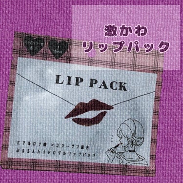 リップパック COSMETIC GIRL ピンク/カミオジャパン/シートマスク・パックを使ったクチコミ（1枚目）