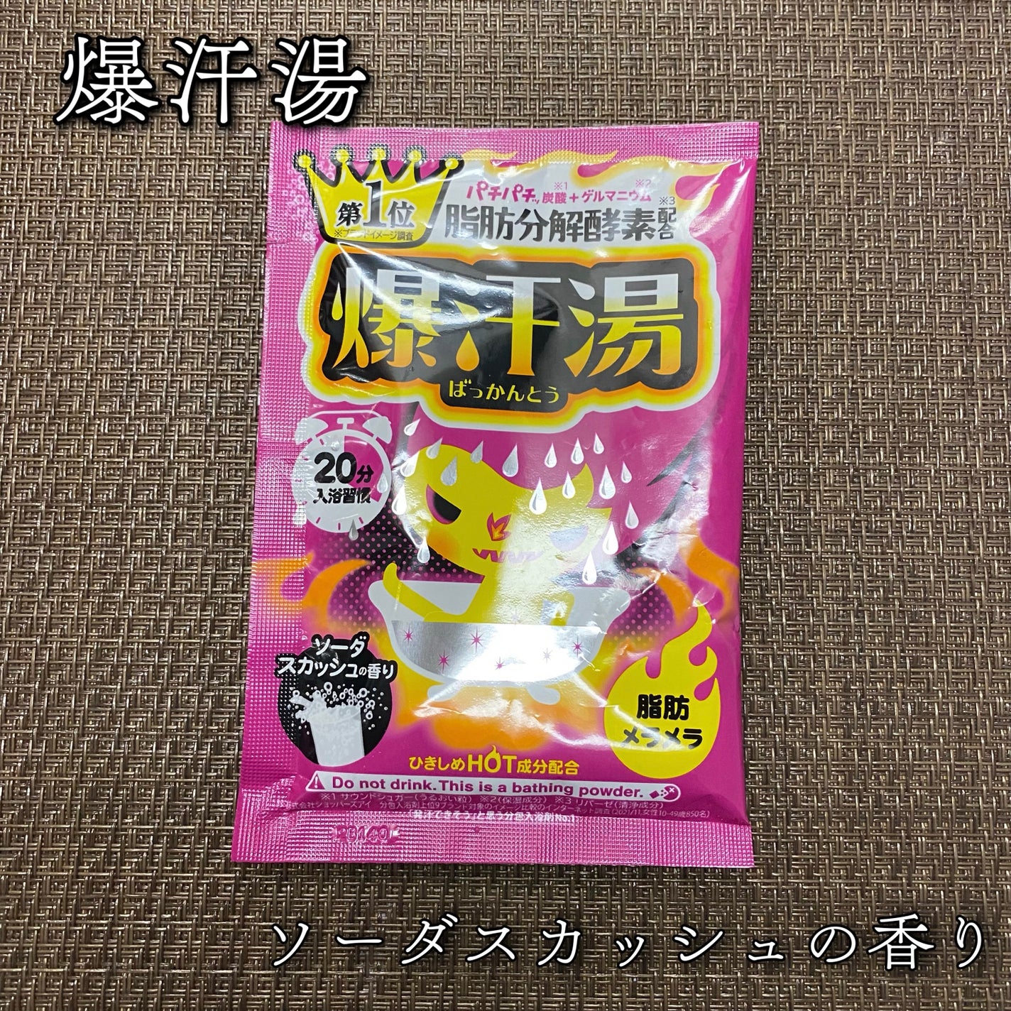ソーダスカッシュの香り/爆汗湯/炭酸系入浴剤を使ったクチコミ(1枚目)