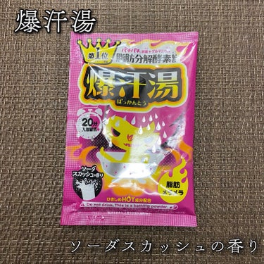 爆汗湯 ソーダスカッシュの香りのクチコミ「爆汗湯 ばっかんとう
ソーダスカッシュの香り
60g / 税込264円

＼パチパチ炭酸＋ゲル.....」（1枚目）