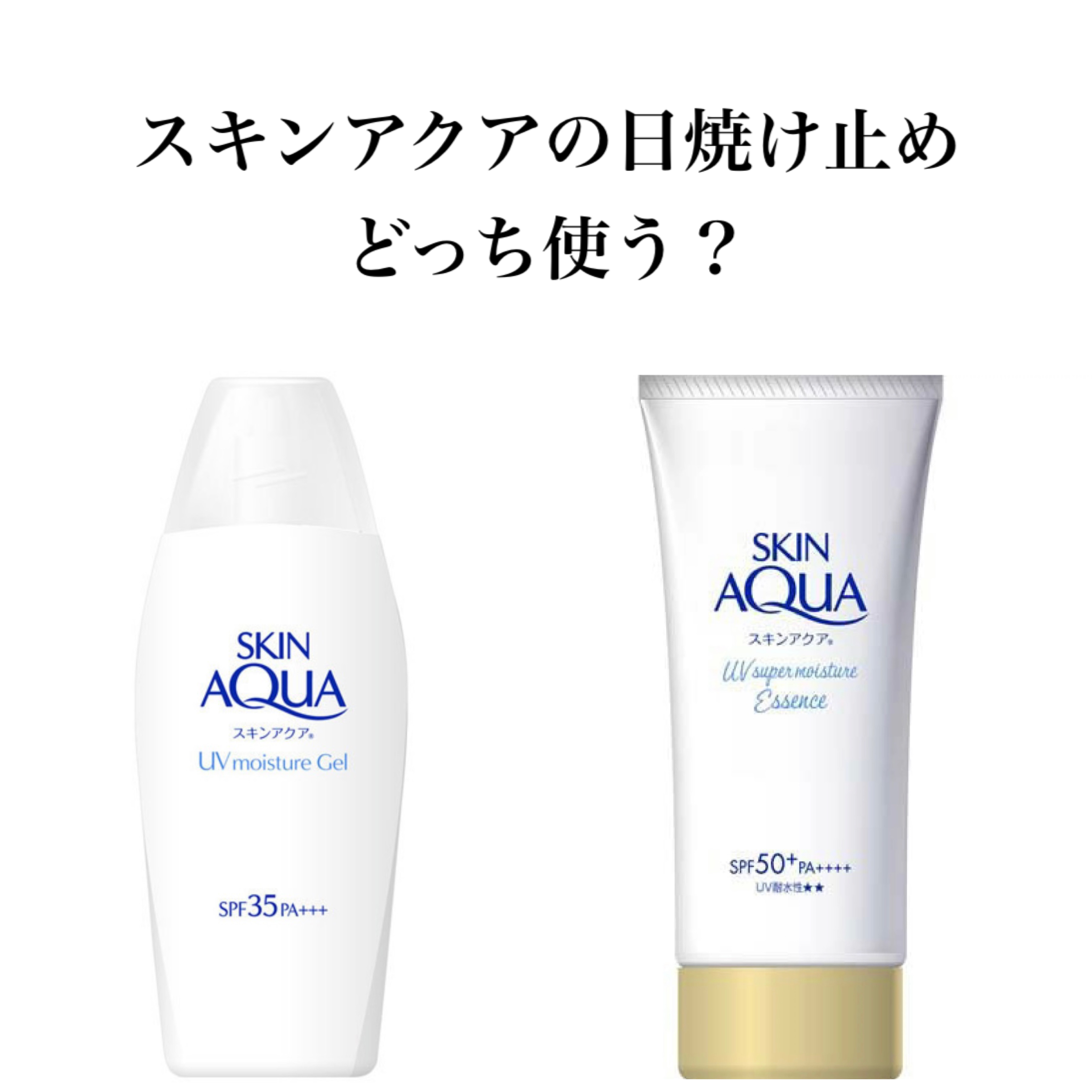 スーパーモイスチャーエッセンス/スキンアクア/日焼け止め・UVケアを使ったクチコミ（1枚目）