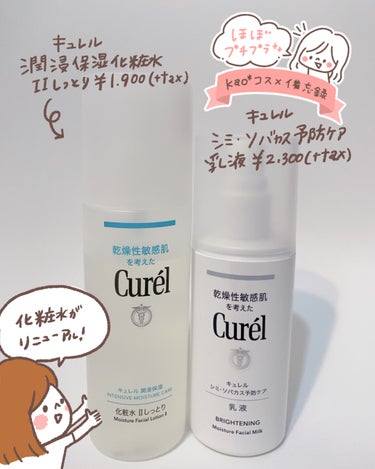 【キュレル 潤浸保湿化粧水 Ⅱしっとり】
しっとりという割に使い心地はサッパリ🍀
良い意味でクセがなくて使いやすい化粧水でした😊バシャバシャ使いたくなるテクスチャー💡

【キュレル シミ•ソバカス予防ケ