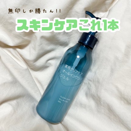 薬用クリアケアオールインワンジェル/無印良品/オールインワン化粧品を使ったクチコミ(1枚目)