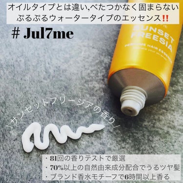 パフュームヘアエッセンス/JUL7ME/ヘアトリートメントを使ったクチコミ（5枚目）