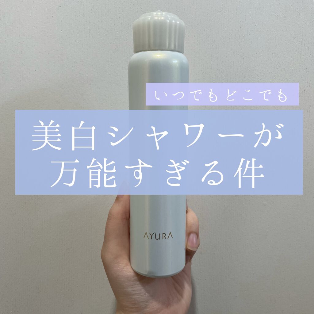 ホワイトニング マルチシャワー/AYURA/ボディローションを使ったクチコミ(1枚目)