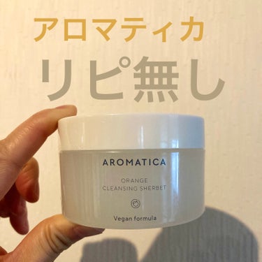 オレンジクレンジングシャーベット/AROMATICA/クレンジングバームを使ったクチコミ（1枚目）