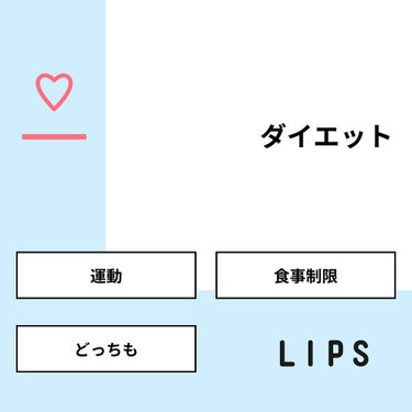 𝒴𝒰𝒦ℐ on LIPS 「【質問】ダイエット【回答】・運動：12.5%・食事制限：50...」（1枚目）