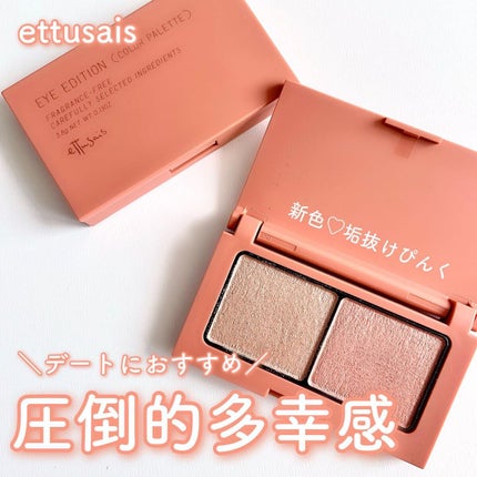 エテュセ アイエディション(カラーパレット)/ettusais/アイシャドウパレットを使ったクチコミ(1枚目)