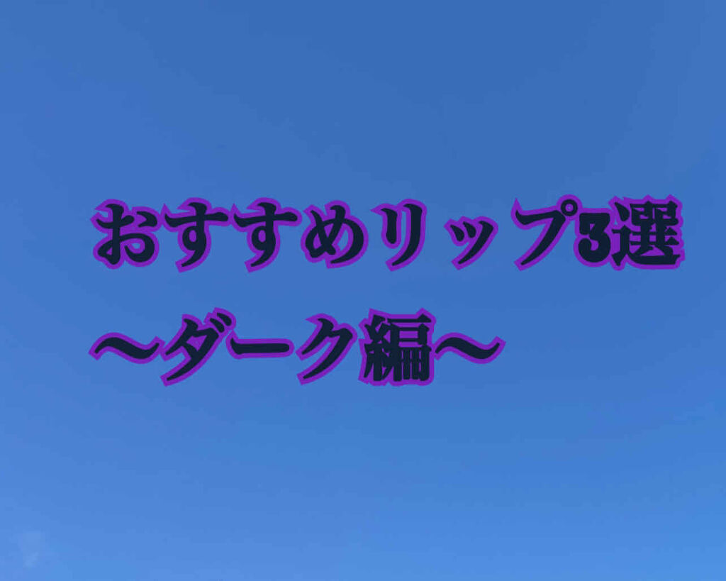 リップクリーム カラー BABY LIPS/MAYBELLINE NEW YORK/リップケアを使ったクチコミ（1枚目）