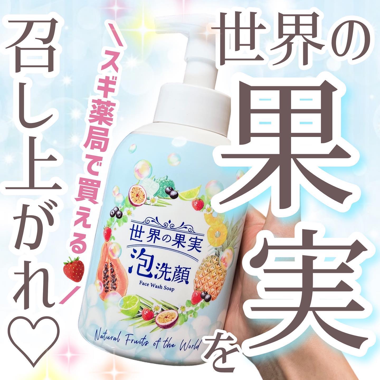 世界の果実 すっきり泡洗顔/世界の果実/泡洗顔を使ったクチコミ（1枚目）