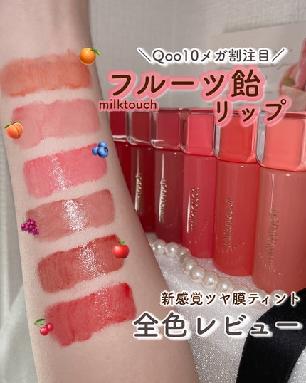 ジェリーフィットティンティッドグロウティント/Milk Touch/リップティントを使ったクチコミ(1枚目)