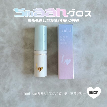 ちゅるるんグロス/b idol/リップグロスを使ったクチコミ(1枚目)