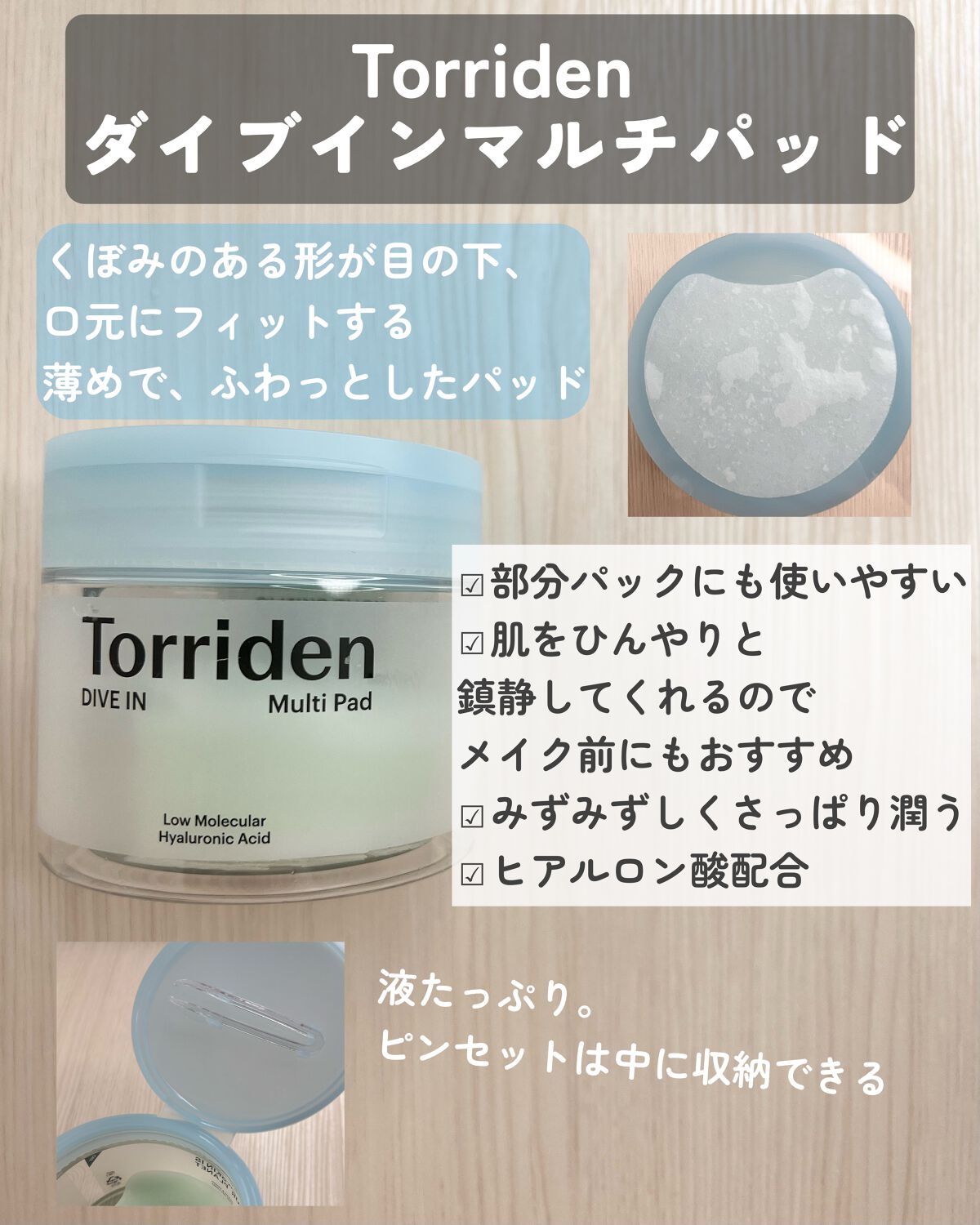 ダイブイン マルチパッド/Torriden/トナーパッドを使ったクチコミ（3枚目）