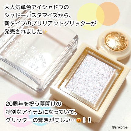 シャドーカスタマイズ (ブリリアントグリッター)/MAJOLICA MAJORCA/グリッターを使ったクチコミ(2枚目)