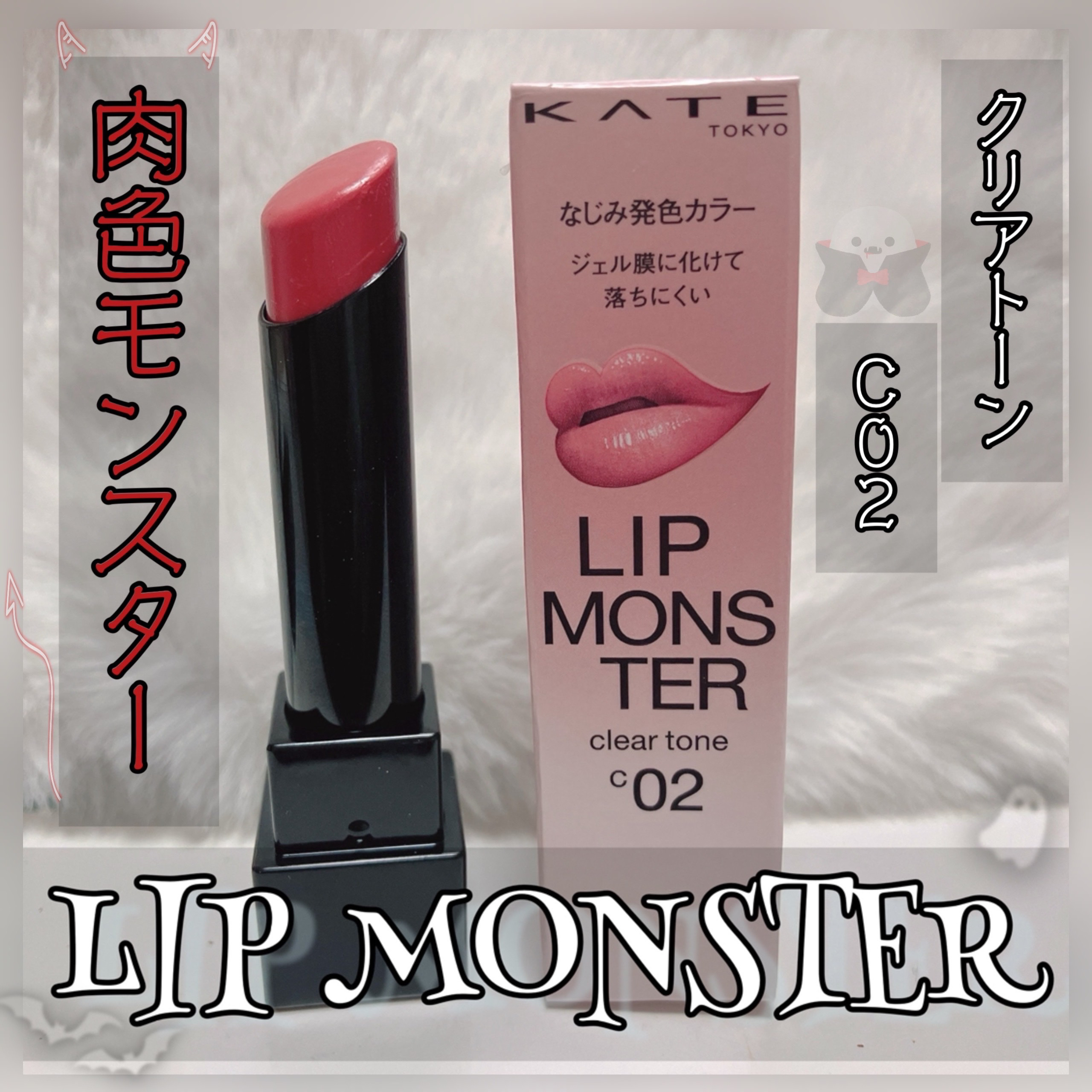 リップモンスター クリアトーン/KATE/口紅を使ったクチコミ（1枚目）
