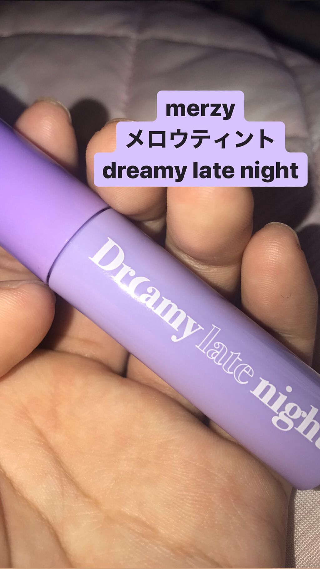 ドリーミーレイトナイト メロウティント/MERZY/リップティントを使ったクチコミ(1枚目)