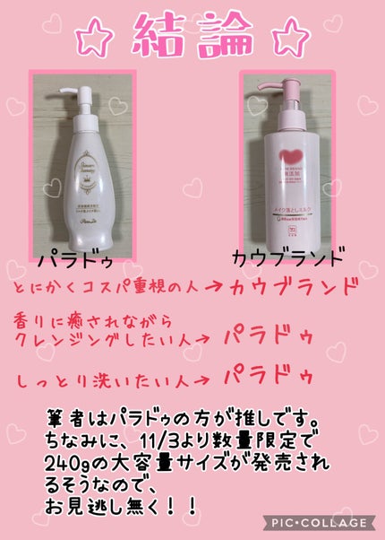 スキンケアクレンジング/パラドゥ/ミルククレンジングを使ったクチコミ(6枚目)