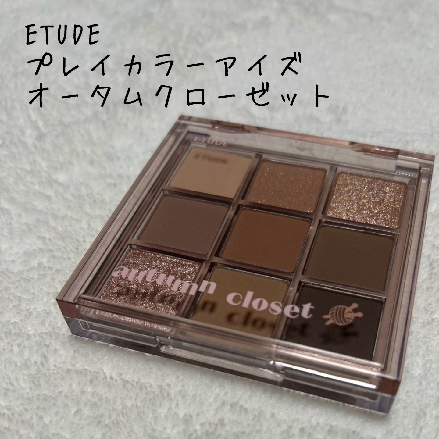 プレイカラーアイズ オータムクローゼット/ETUDE/アイシャドウパレットを使ったクチコミ（1枚目）