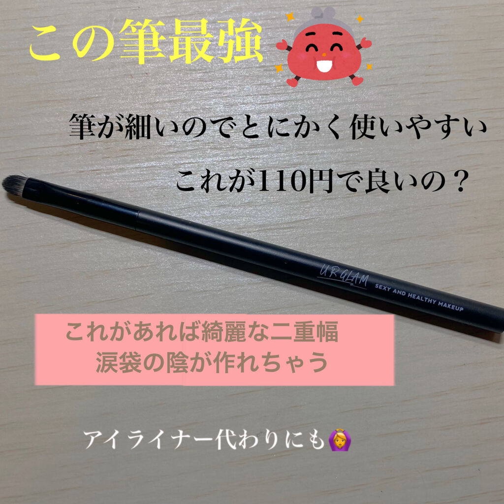 UR GLAM　EYESHADOW BRUSH C（アイシャドウブラシC）/U R GLAM/メイクブラシを使ったクチコミ（1枚目）