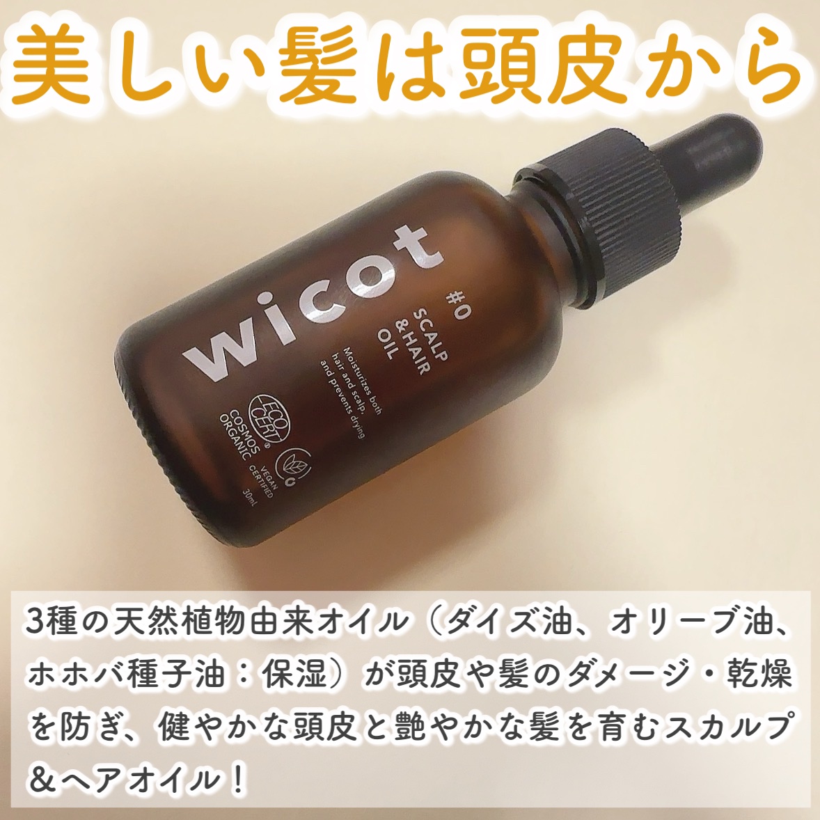 ヘアオイル/wicot/その他スタイリングを使ったクチコミ（2枚目）