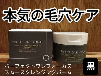 パーフェクトワンフォーカス スムースクレンジングバーム ディープブラック/PERFECT ONE  FOCUS/クレンジングバームを使ったクチコミ(1枚目)