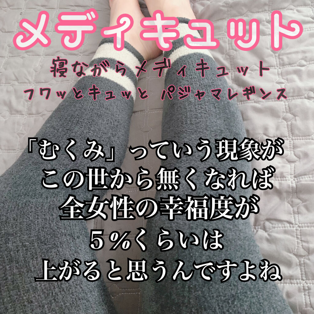フワッとキュッと 着圧パジャマレギンス/メディキュット/着圧ソックス・レギンスを使ったクチコミ（1枚目）
