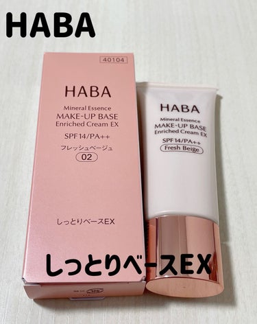 HABA　しっとりベースEX 【フレッシュベージュ】

オイルが有名なHABAから出されてる化粧下地です。

SPF14、PA＋＋なので、日焼け止めの強さとしては、短時間のお出掛け用だと思います。

薄