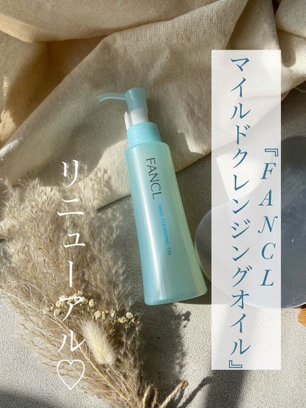 マイルドクレンジング オイル/ファンケル/オイルクレンジングを使ったクチコミ(1枚目)